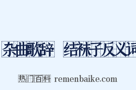 杂曲歌辞·结袜子反义词是什么意思的图片